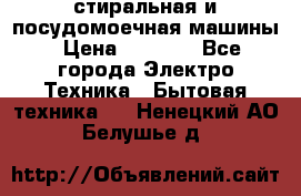 стиральная и посудомоечная машины › Цена ­ 8 000 - Все города Электро-Техника » Бытовая техника   . Ненецкий АО,Белушье д.